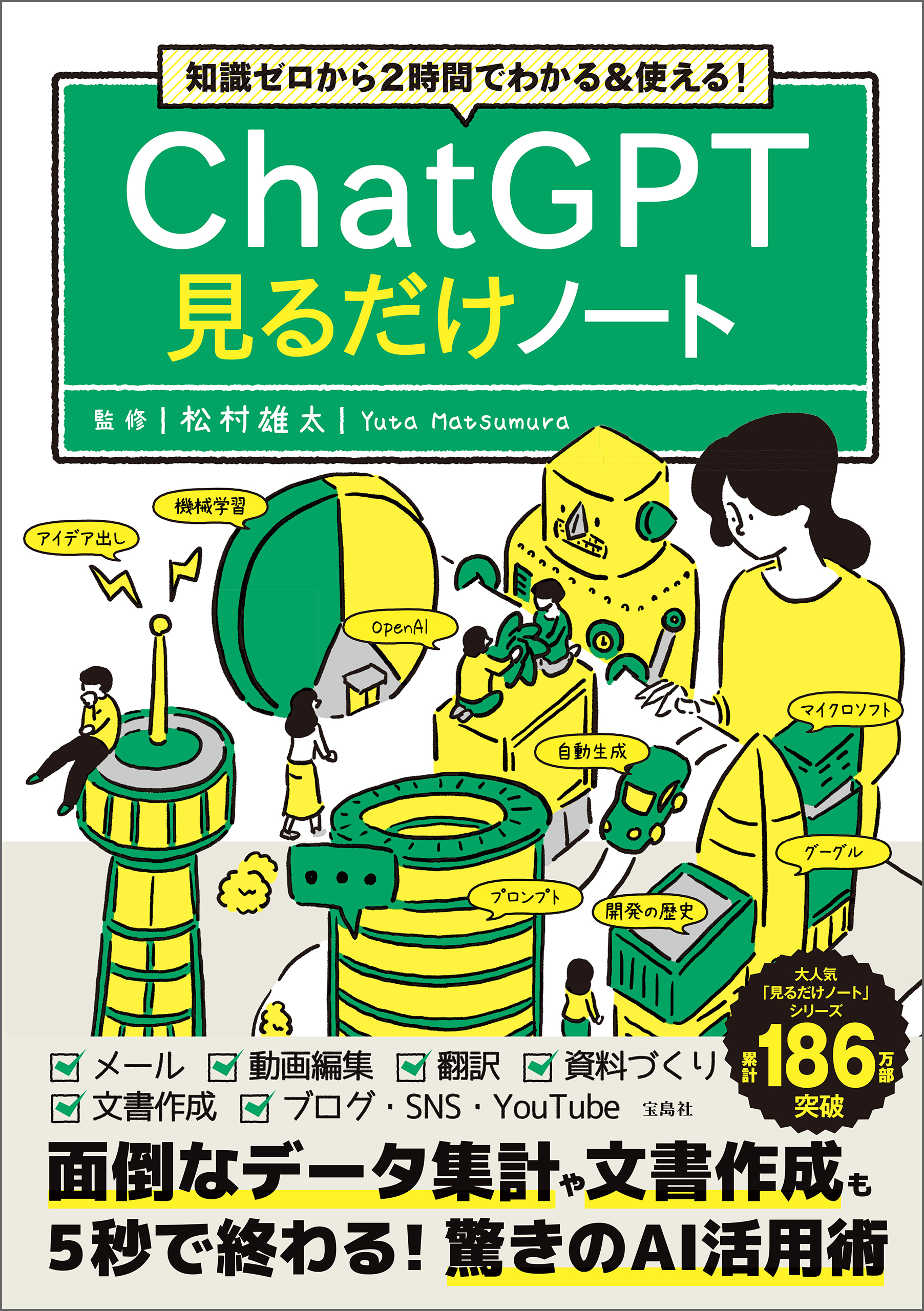 知識ゼロから2時間でわかる＆使える！ ChatGPT見るだけノート