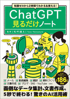 知識ゼロから2時間でわかる&使える! ChatGPT見るだけノート