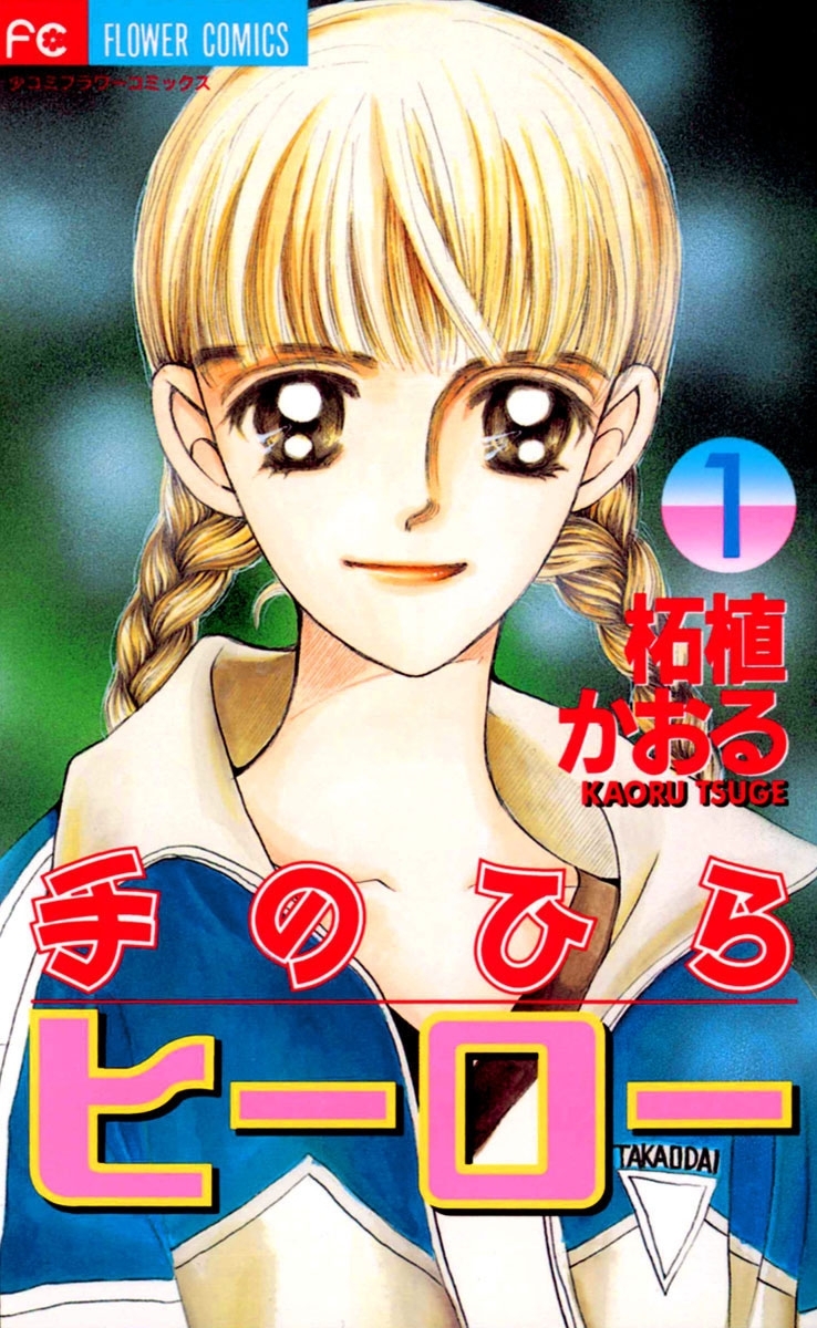 手のひらヒーロー　1