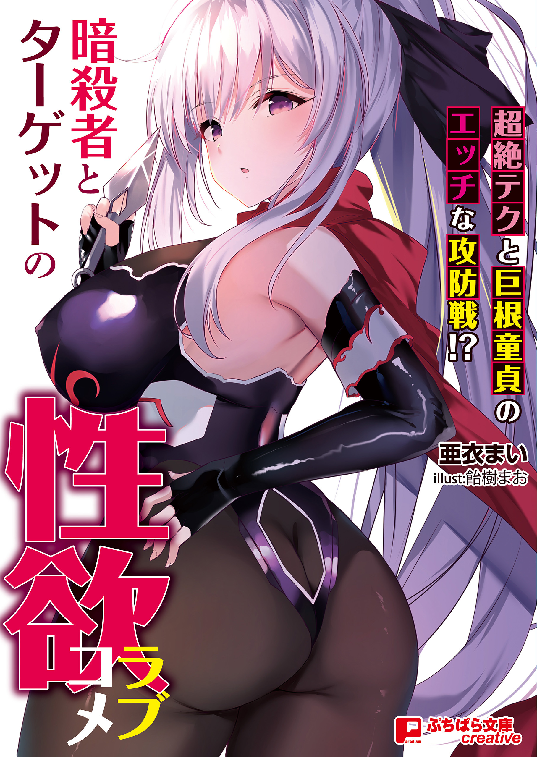 暗殺者とターゲットの性欲ラブコメ ～超絶テクと巨根童貞のエッチな攻防戦!?～