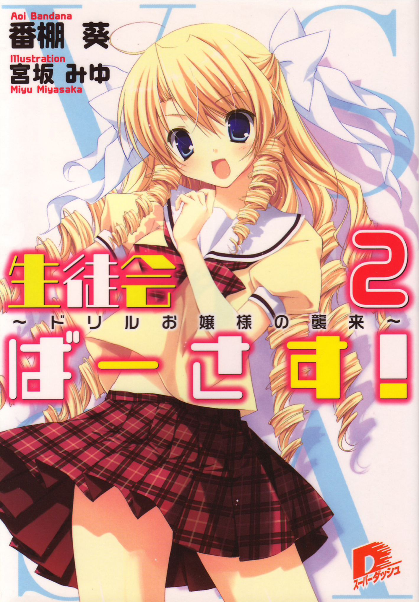生徒会ばーさす！2　～ドリルお嬢様の襲来～