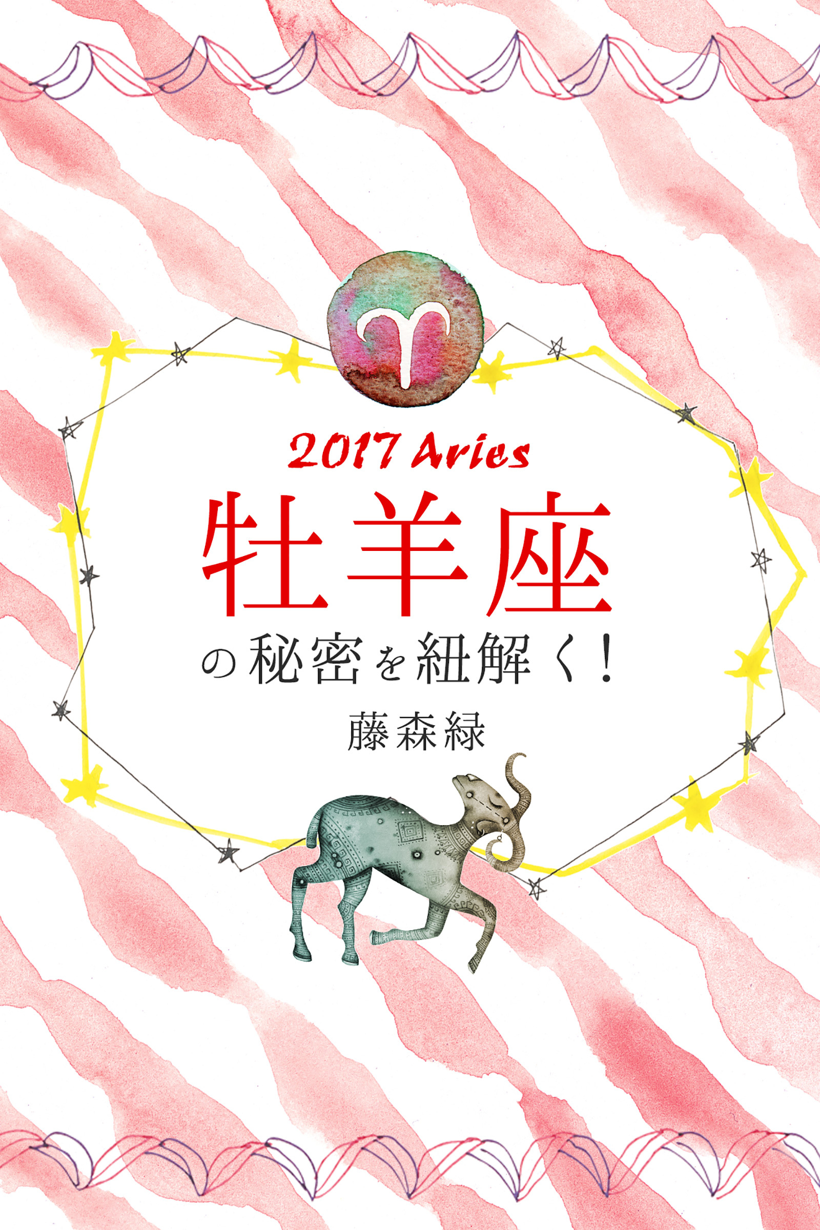 2017年の牡羊座の秘密を紐解く！