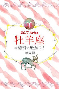 2017年の牡羊座の秘密を紐解く!
