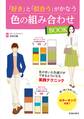 「好き」と「似合う」がかなう 色の組み合わせBOOK(池田書店)