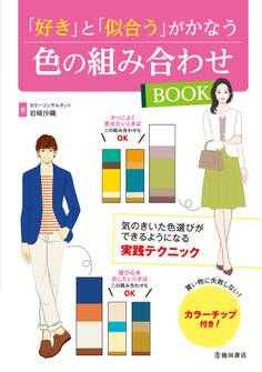 「好き」と「似合う」がかなう 色の組み合わせBOOK(池田書店)