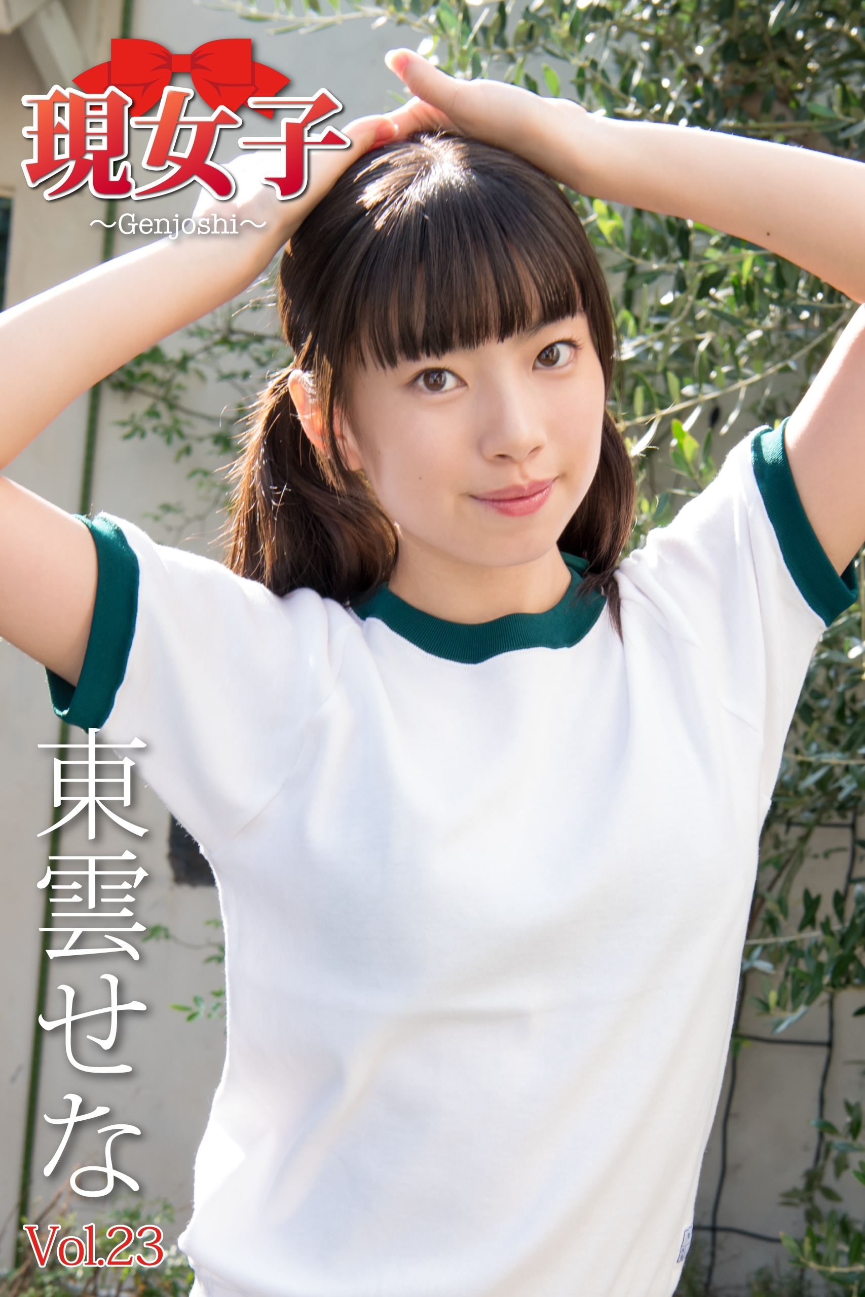 東雲せな　現女子　Vol.23