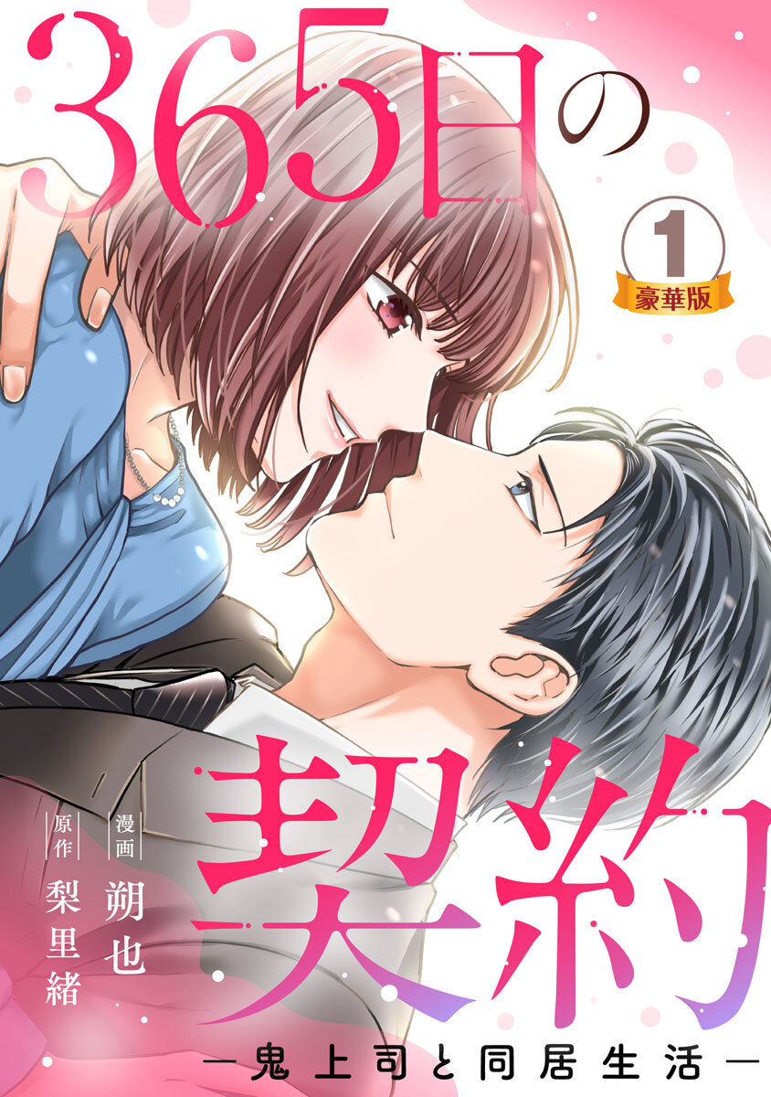365日の契約-鬼上司と同居生活-  豪華版 【豪華版限定特典付き】 1巻