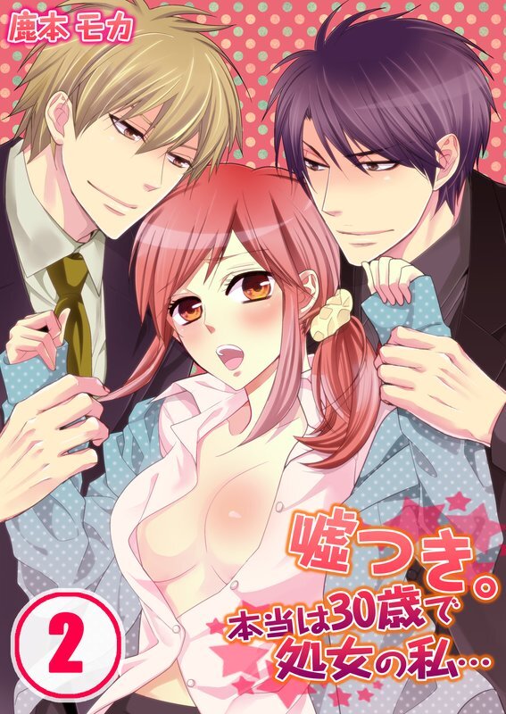 嘘つき｡本当は30歳で処女の私…【分冊版】
