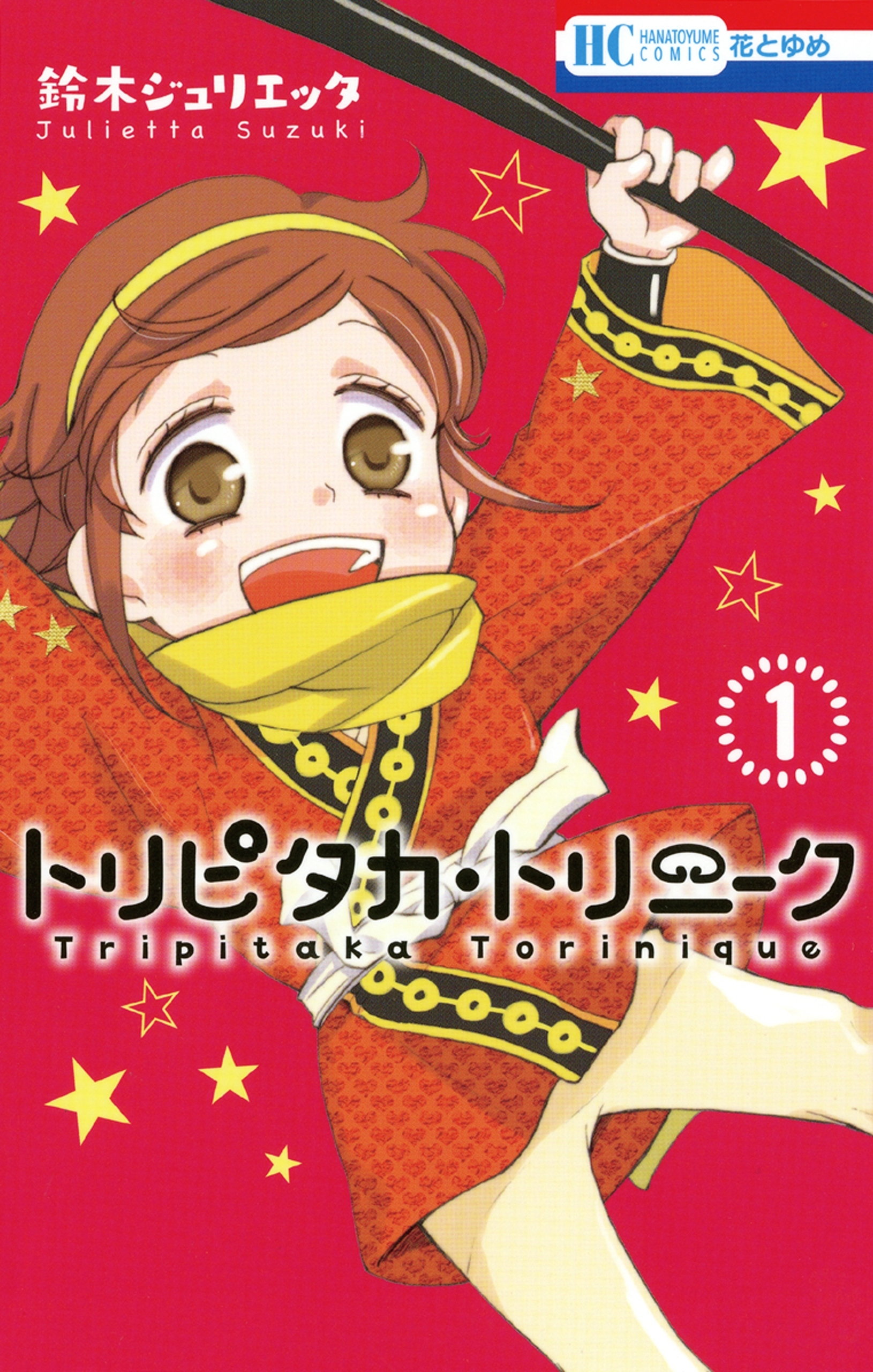 トリピタカ・トリニーク全巻(1-4巻 完結)|鈴木ジュリエッタ|人気マンガを毎日無料で配信中! 無料・試し読み・全巻読むならAmebaマンガ