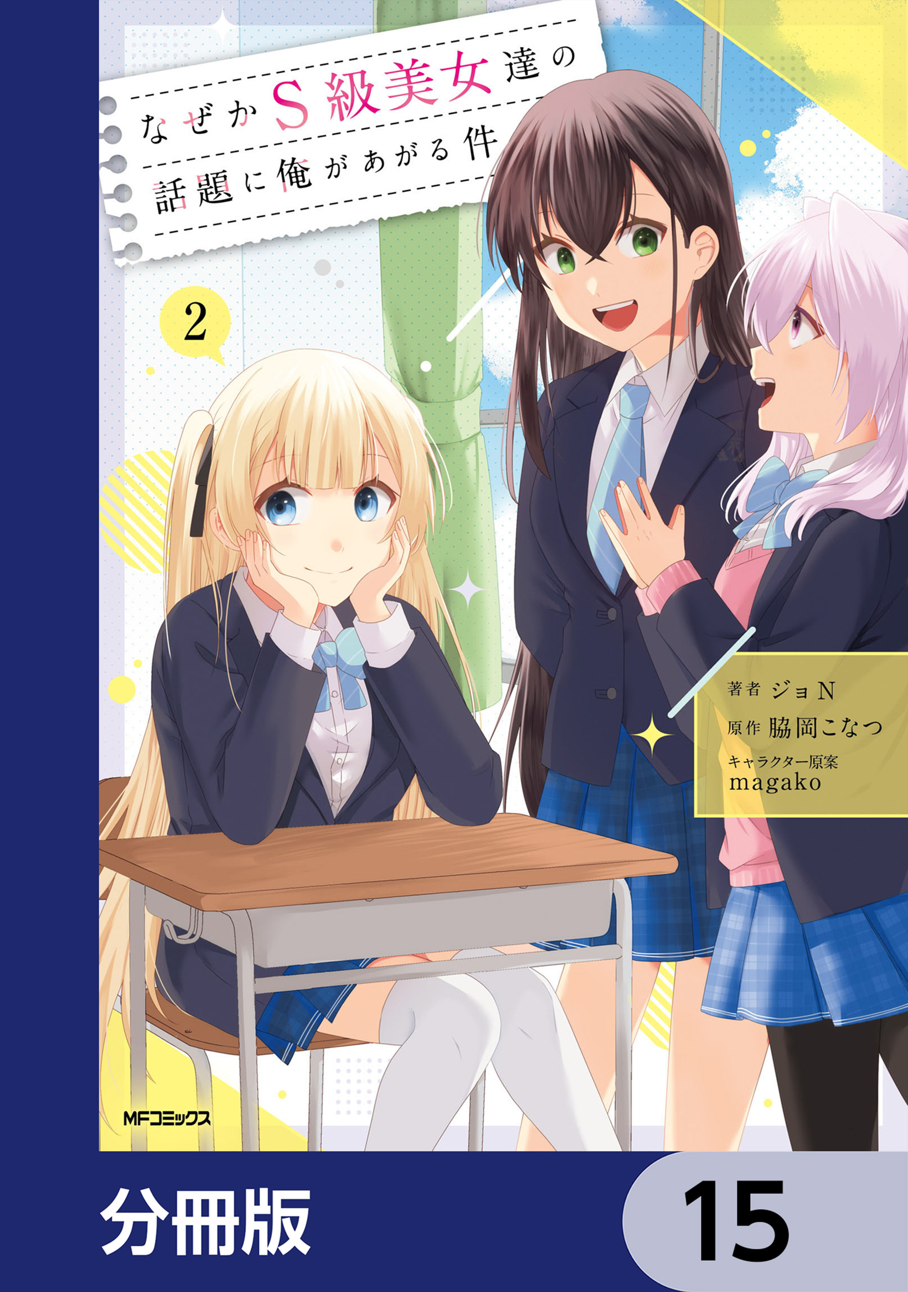 なぜかS級美女達の話題に俺があがる件【分冊版】　15