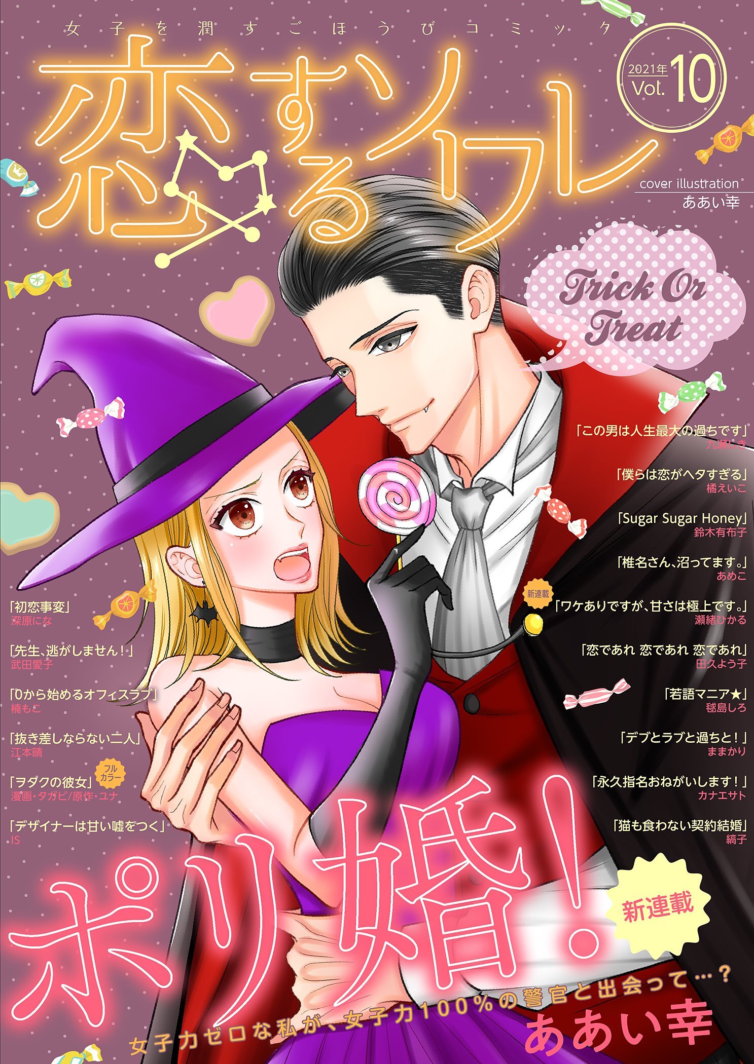 恋するソワレ 2021年 Vol.10