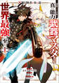 S級冒険者が歩む道 追放された少年は真の能力『武器マスター』で世界最強に至る(コミック) 1