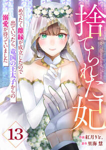 Berry's Fantasy 捨てられた妃 めでたく離縁が成立したので出ていったら、竜国の王太子からの溺愛が待っていました(分冊版)