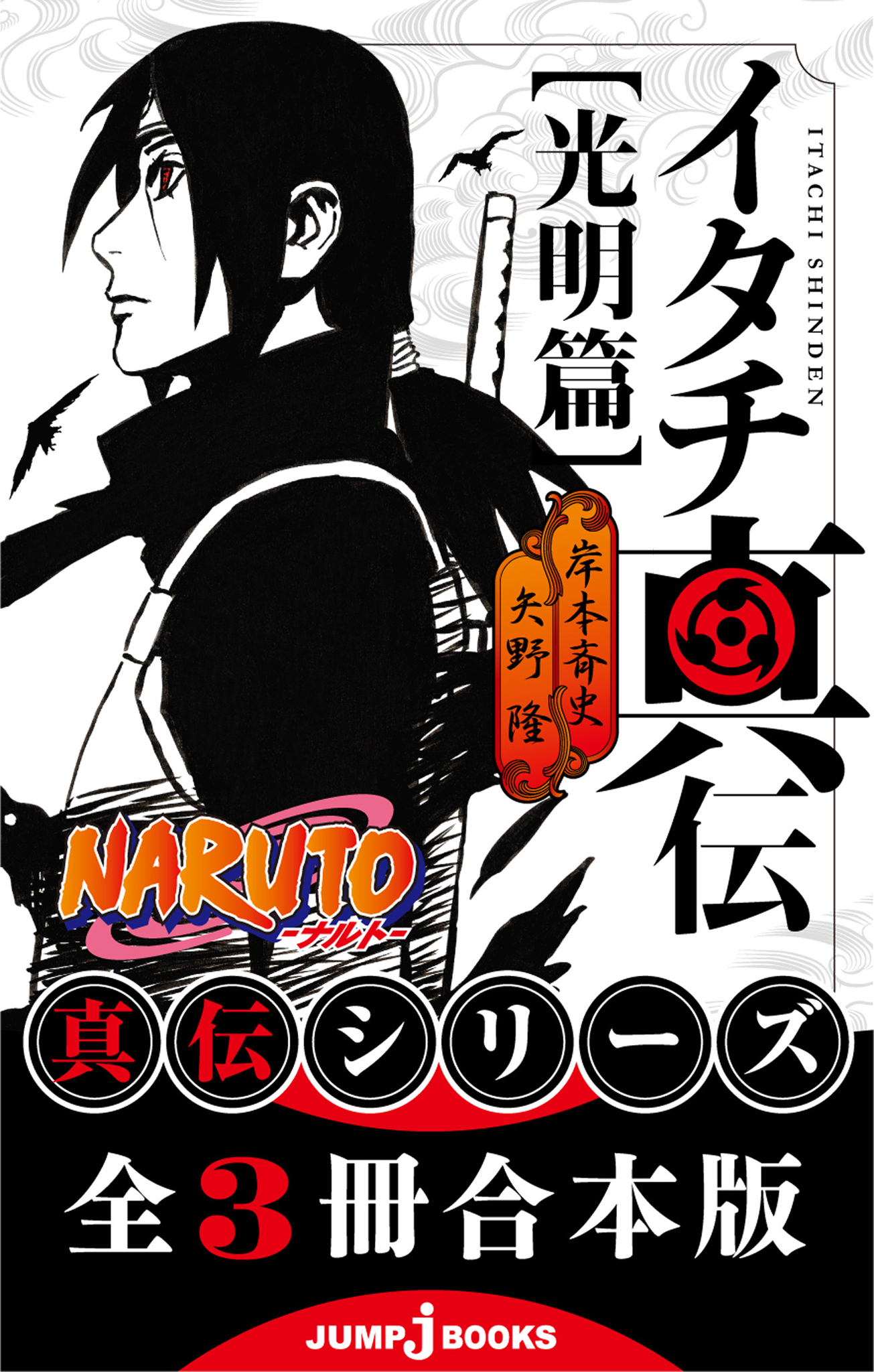 【合本版】NARUTO―ナルト― 真伝シリーズ 全3冊
