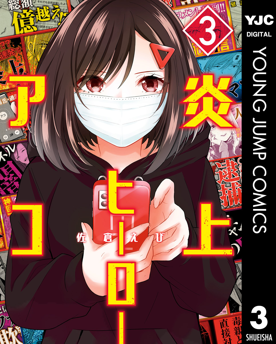 炎上ヒーローアコ