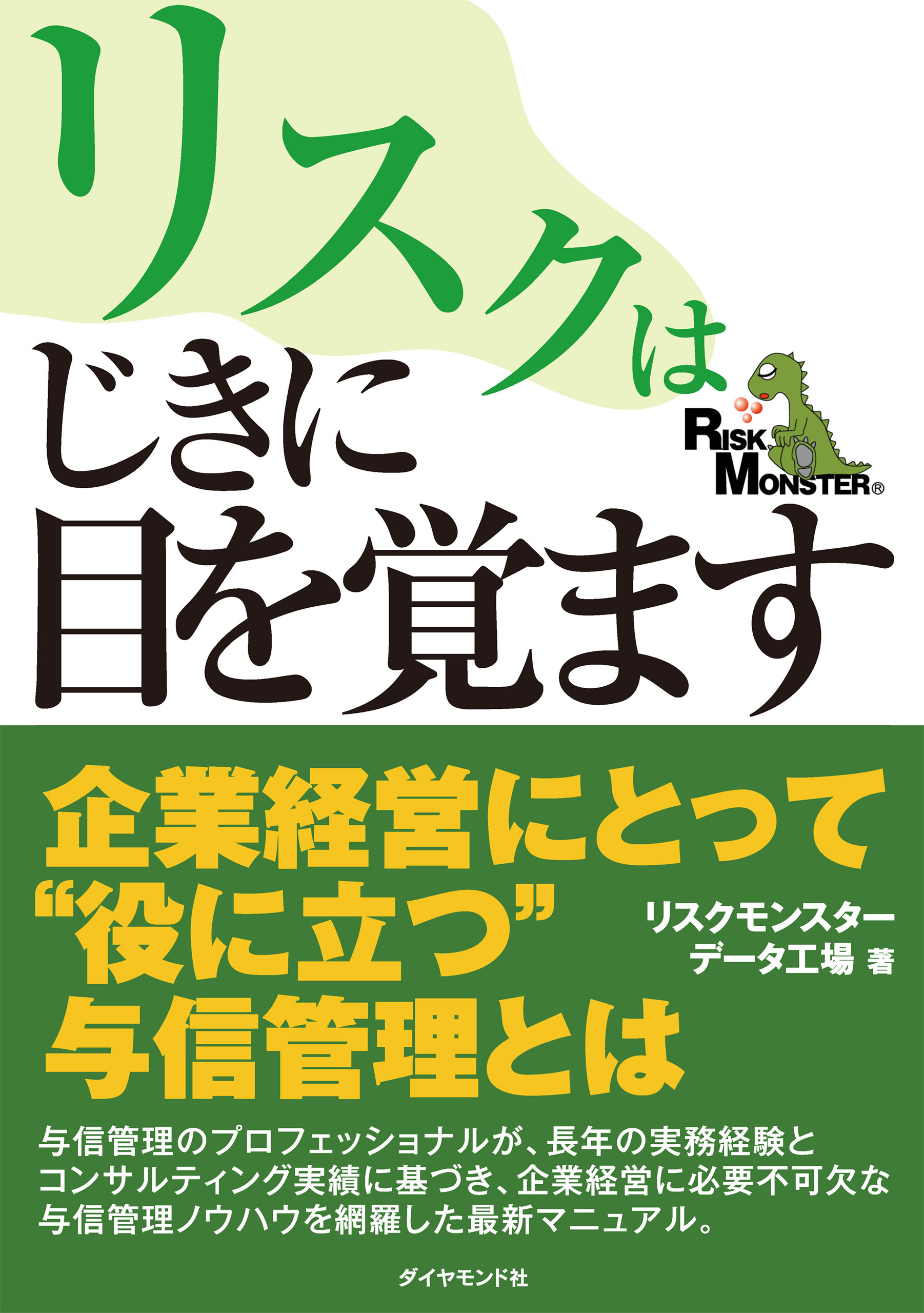 リスクはじきに目を覚ます―――内部統制時代の与信管理