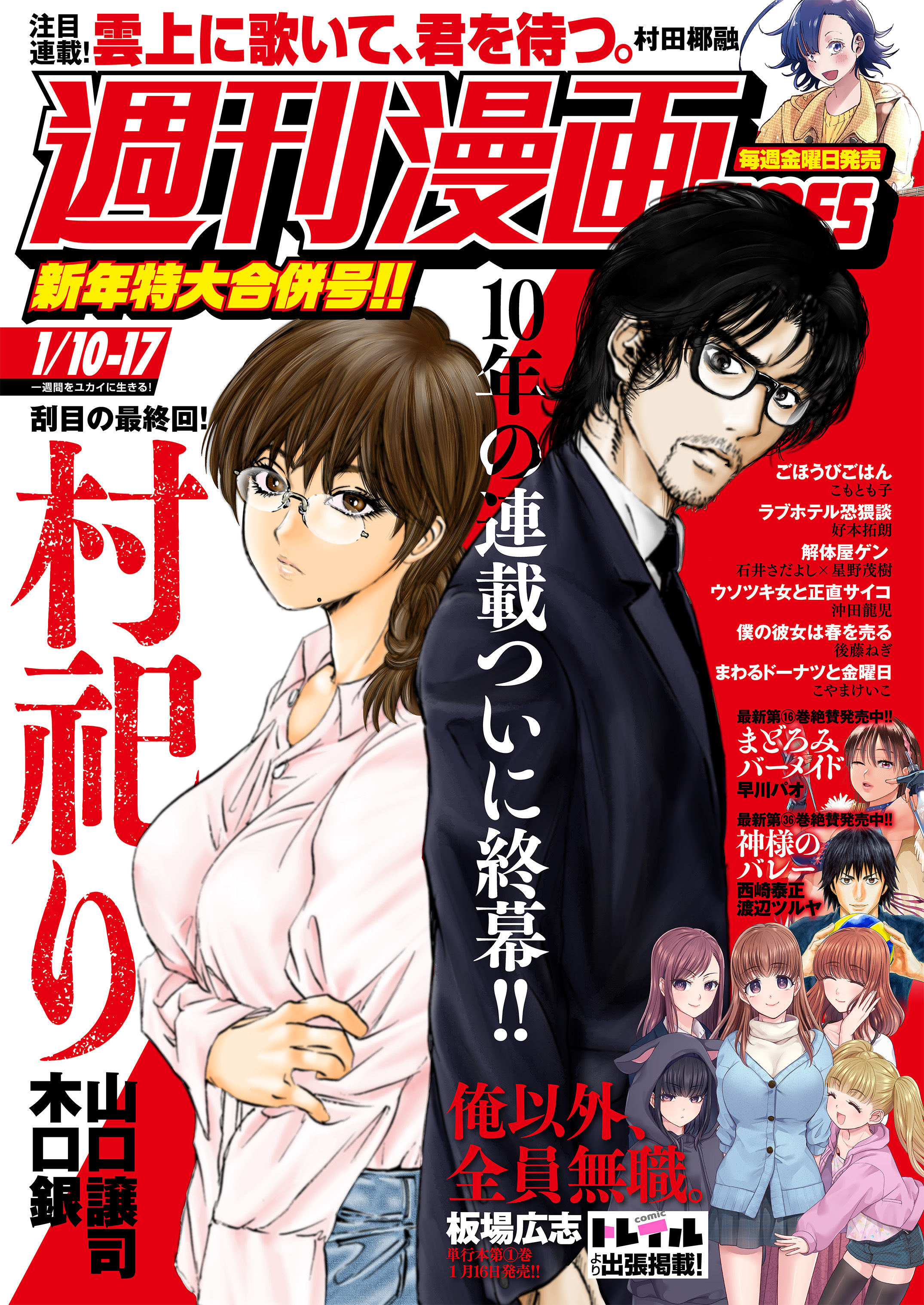 週刊漫画ＴＩＭＥＳ　２０２５年１／１０・１７合併号