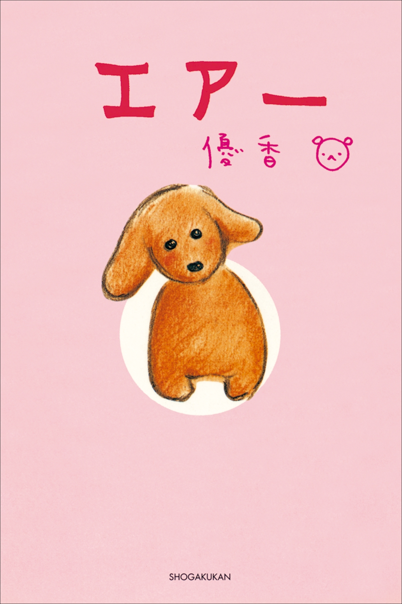 タレント絵本シリーズ７　エアー