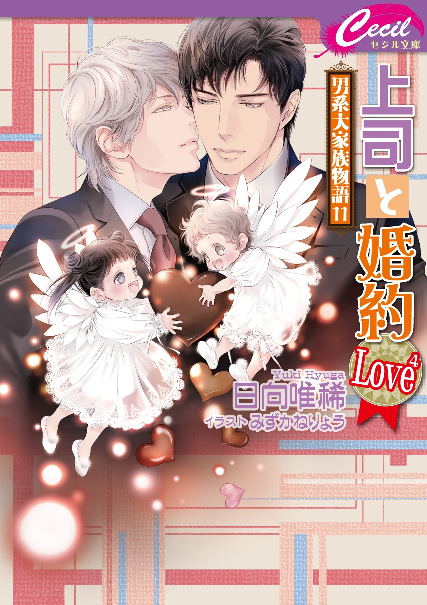 上司と婚約 Love4 ～男系大家族物語11～