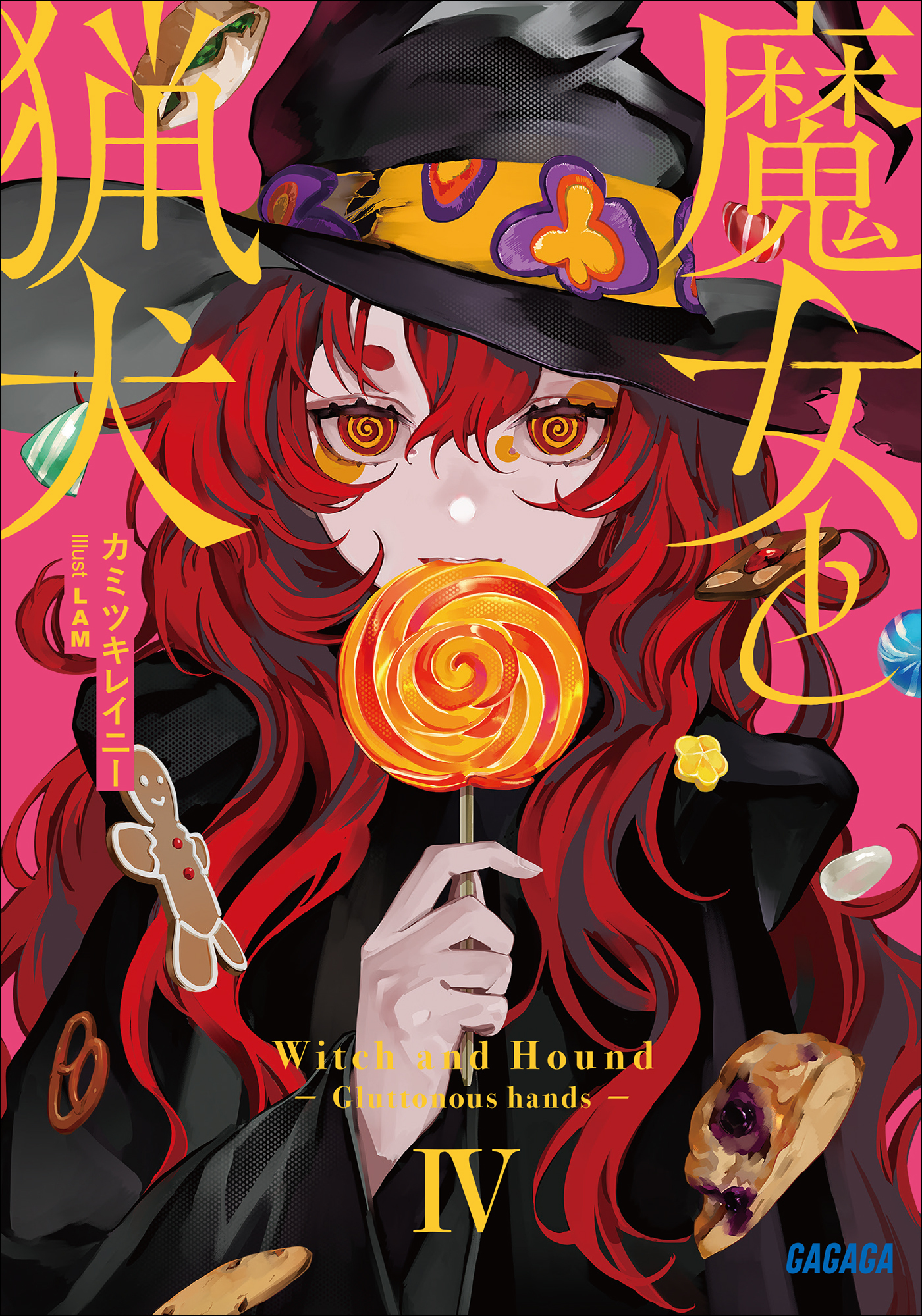 魔女と猟犬 ４