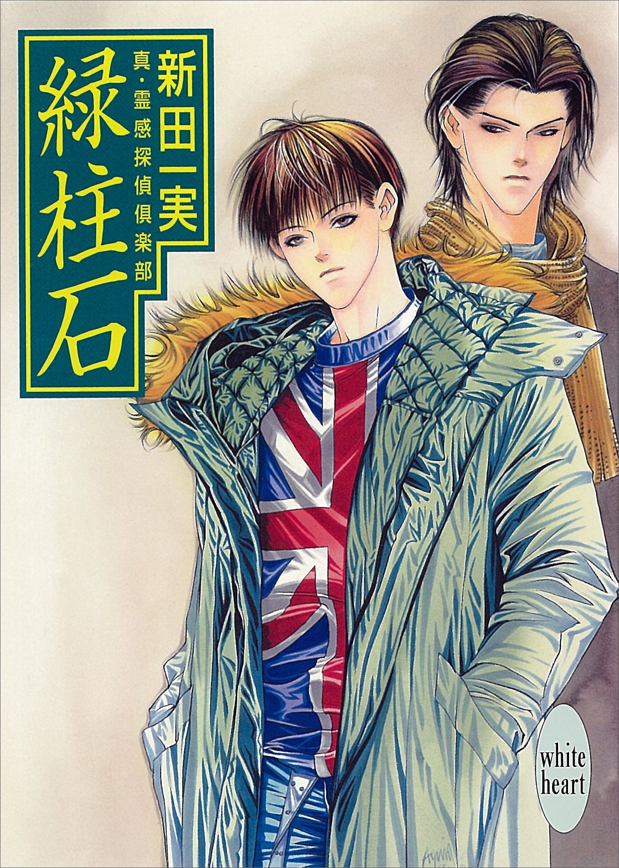 緑柱石　真・霊感探偵倶楽部(10)