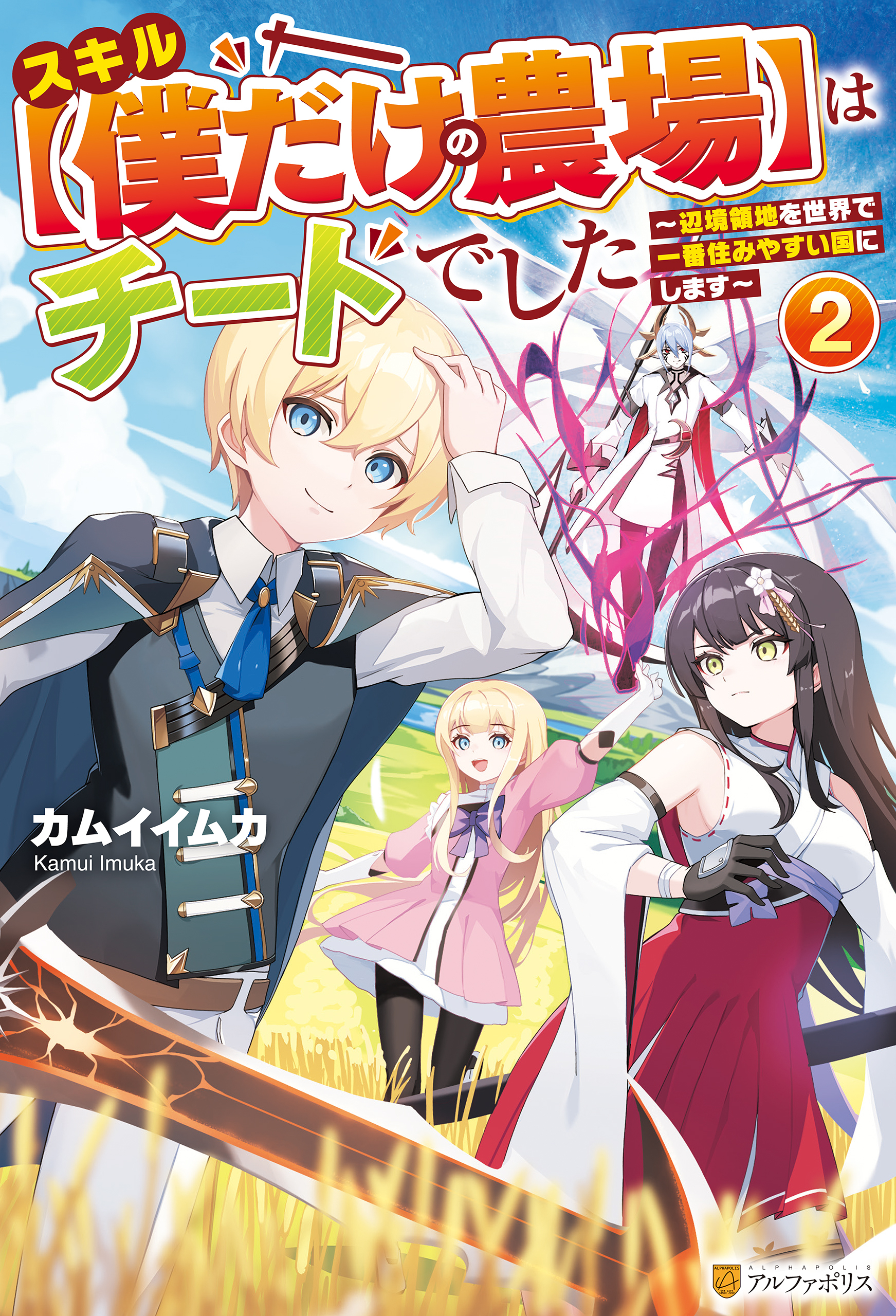 スキル【僕だけの農場】はチートでした　～辺境領地を世界で一番住みやすい国にします～２
