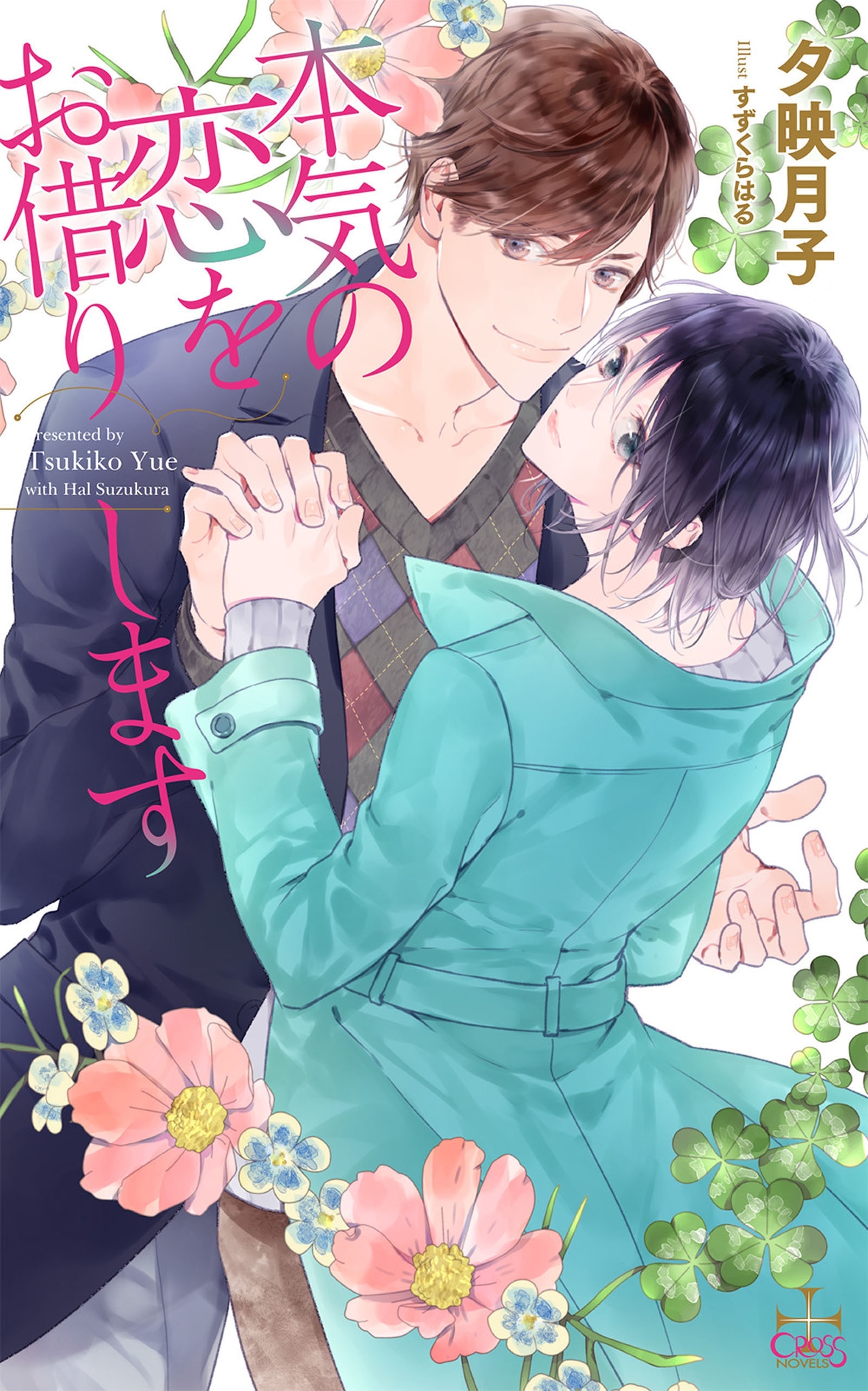 本気の恋をお借りします【特別版】(イラスト付き)