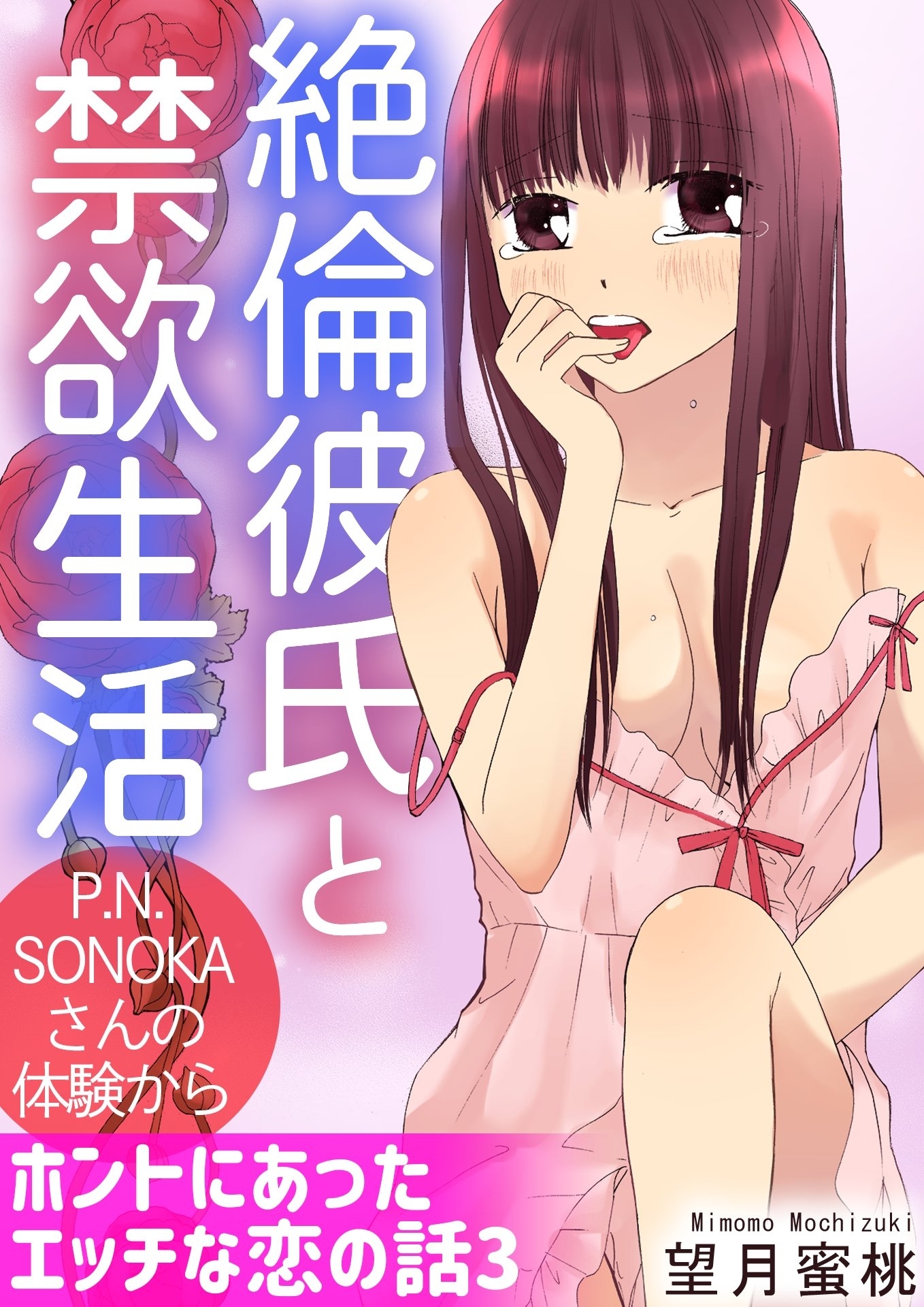 ホントにあったエッチな恋の話 3　絶倫彼氏と禁欲生活 P.N. SONOKAさんの体験から