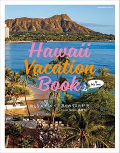 Hawaii Vacation Book for Oahu Lovers おとなスタイル×赤澤かおり&内野亮(Travel Hawaii委員会)