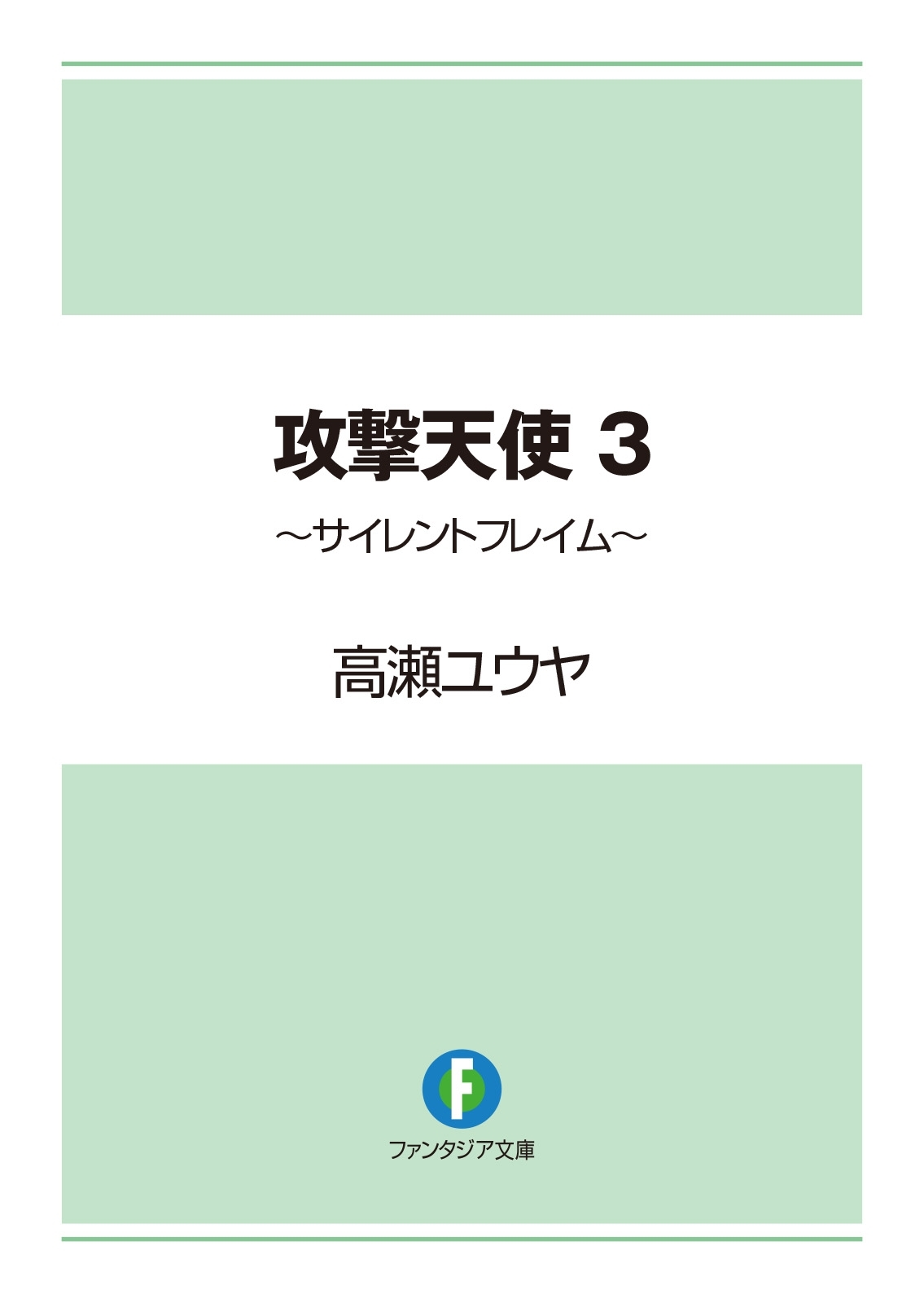 攻撃天使3　～サイレントフレイム～