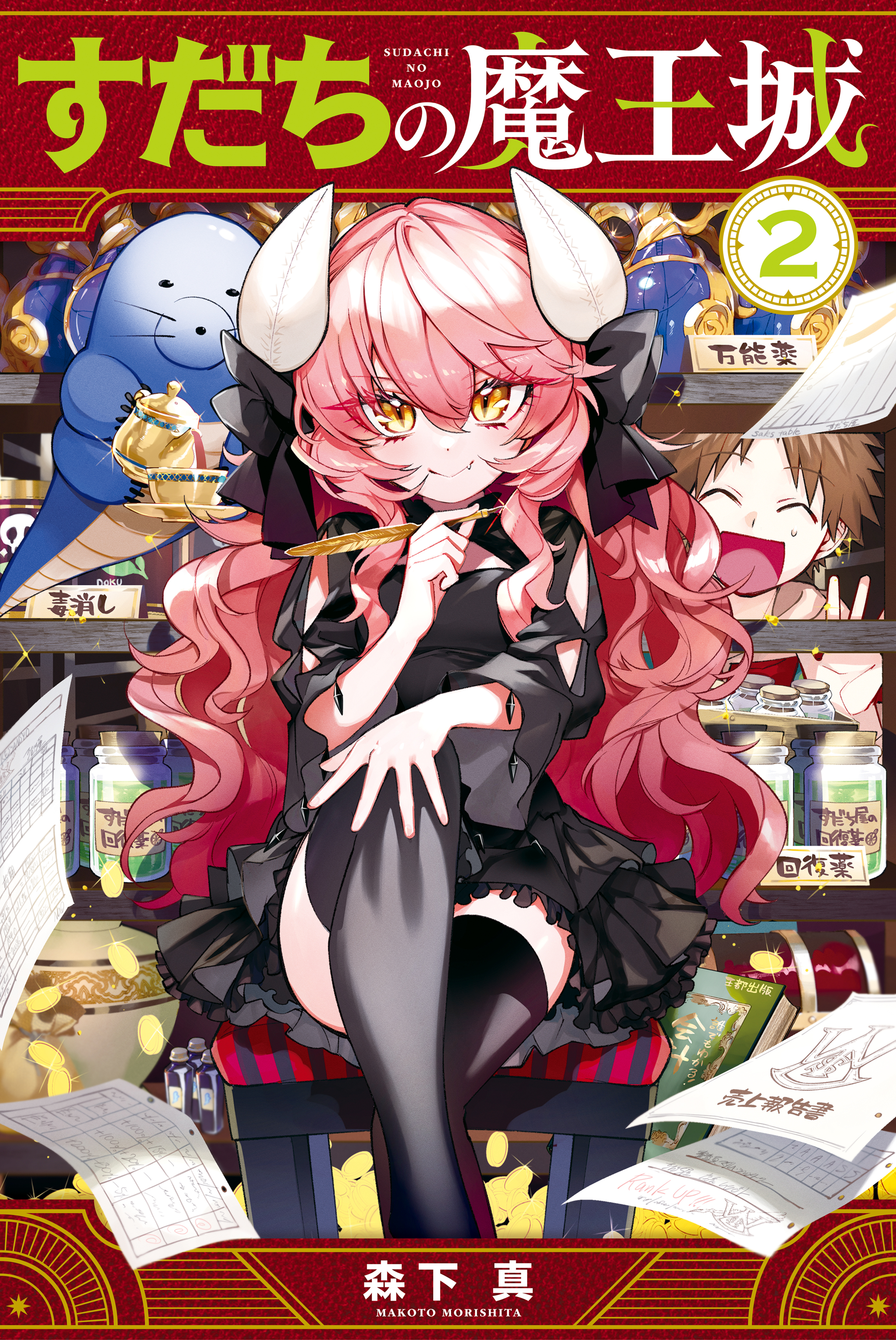 【期間限定　無料お試し版　閲覧期限2026年8月20日】すだちの魔王城（２）
