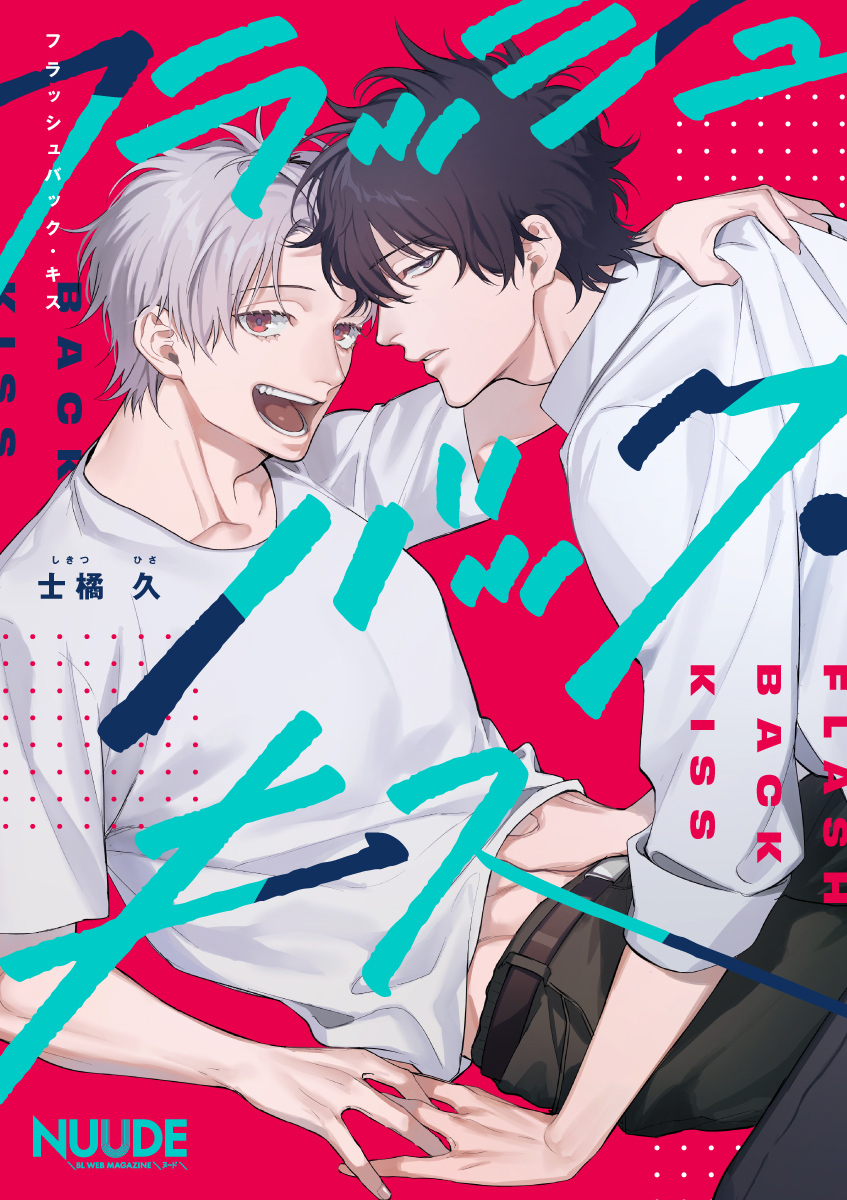 フラッシュバック・キス【単話版】