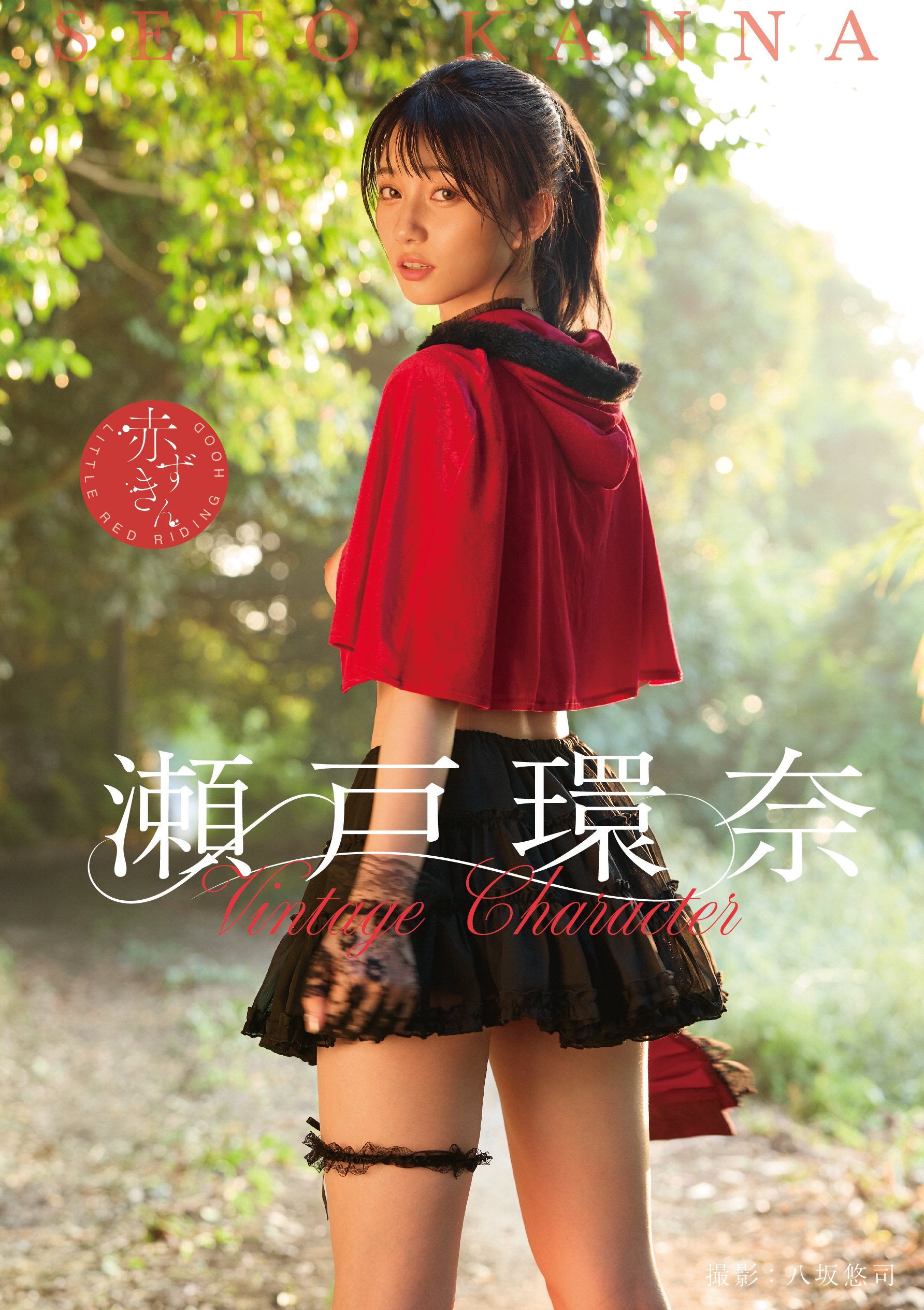 Vintage Character　瀬戸環奈