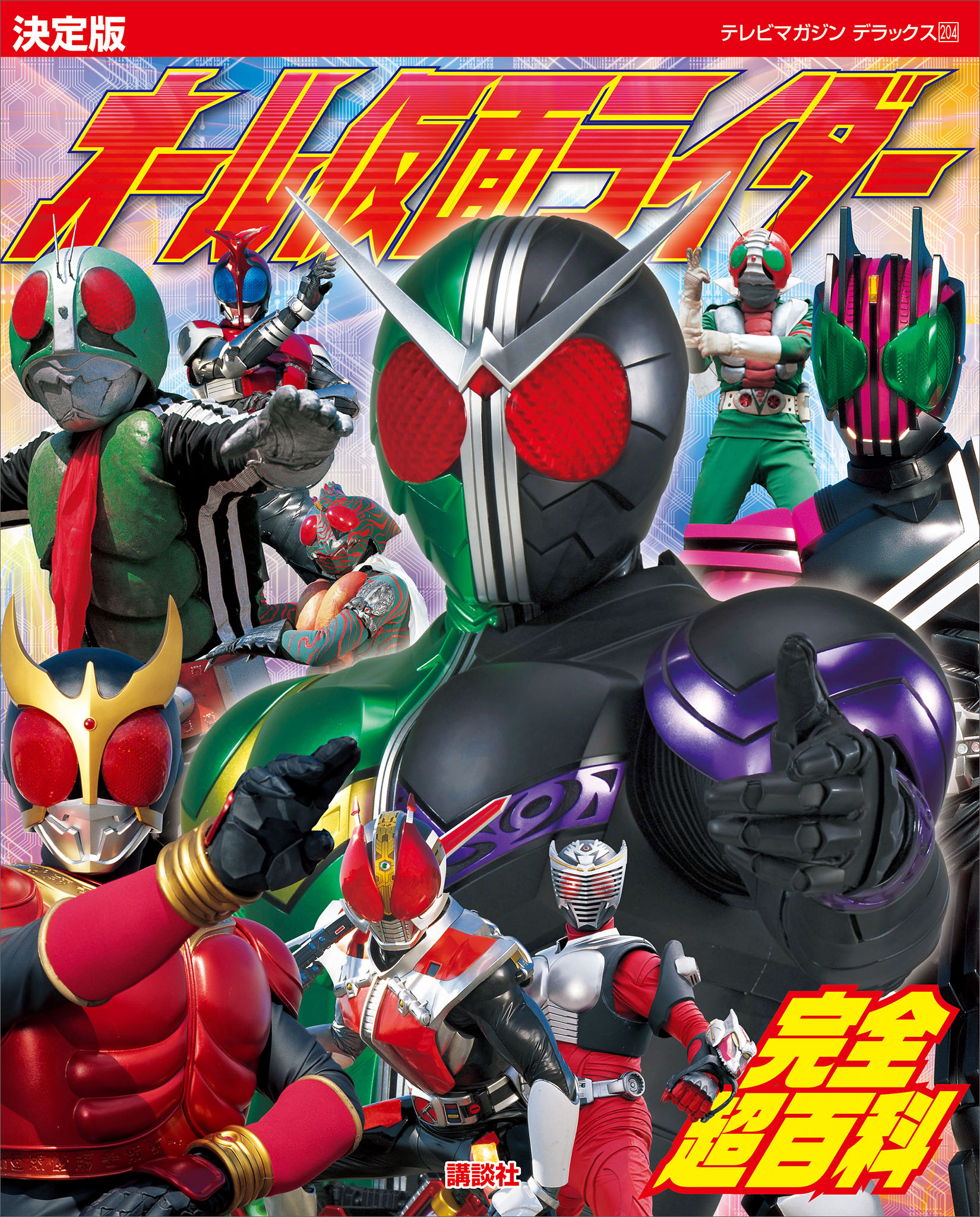 決定版　オール仮面ライダー　完全超百科