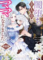【期間限定 無料お試し版】闇堕ち主人公のママになりました 【単話版】: 1-1