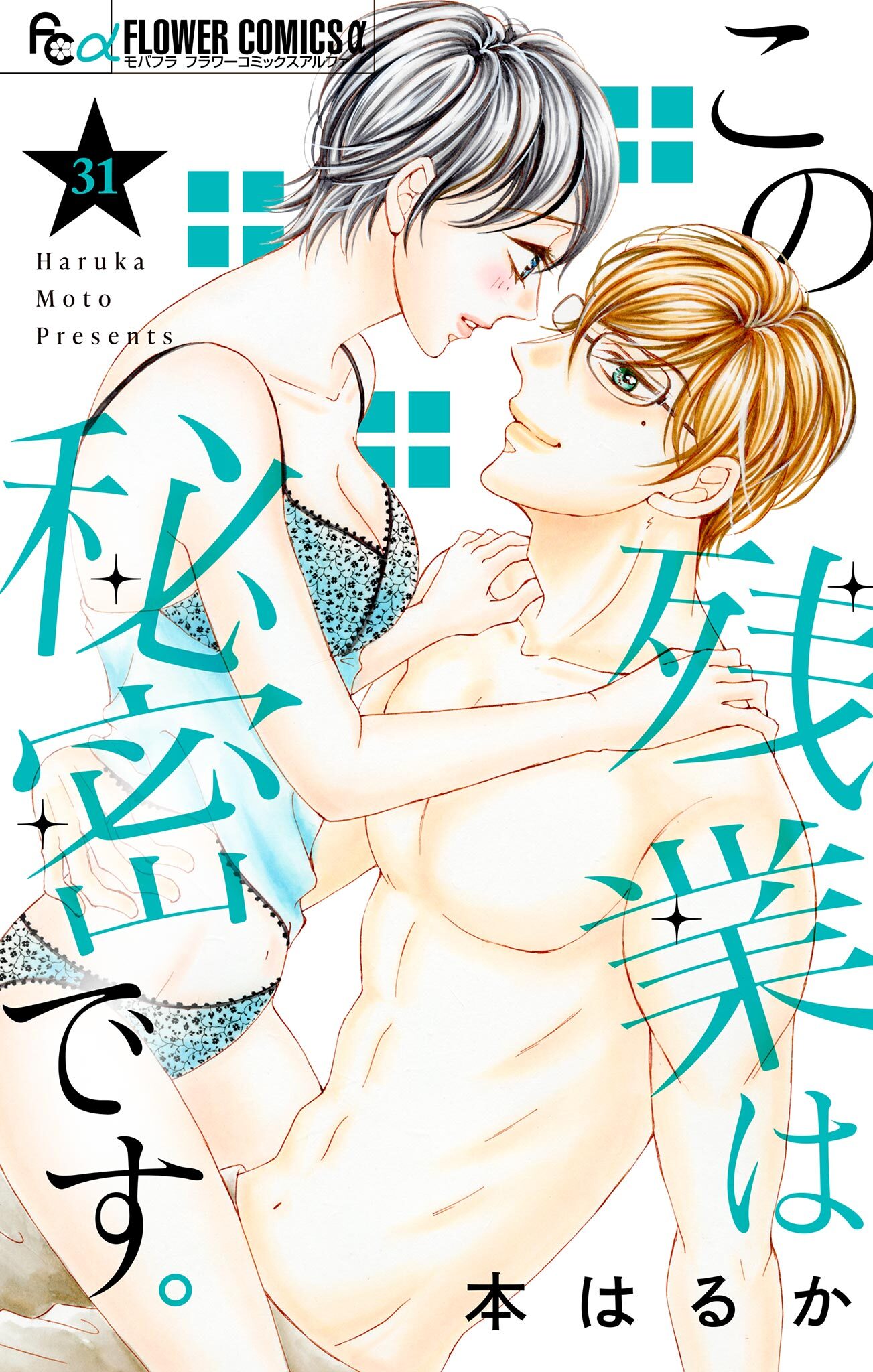 この残業は秘密です。【マイクロ】