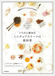 関口真優のいちばん親切なミニチュアスイーツの教科書