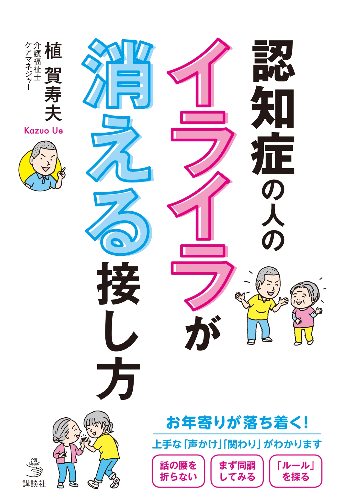 認知症の人のイライラが消える接し方