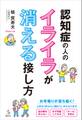認知症の人のイライラが消える接し方