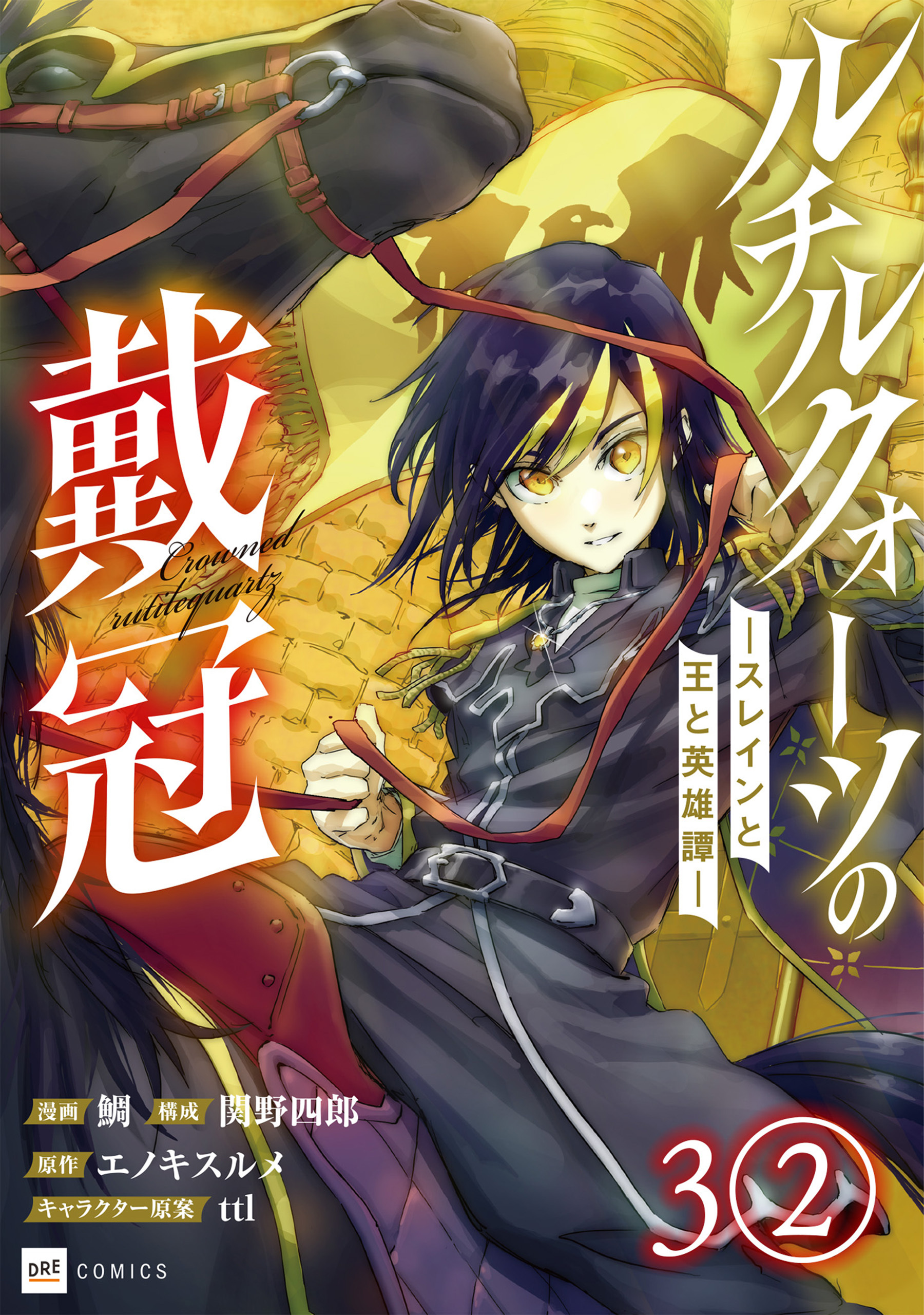 【単話版】ルチルクォーツの戴冠 ースレインと王と英雄譚ー　第3話（2）