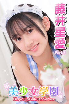 美少女学園 藤井星愛 Part.5