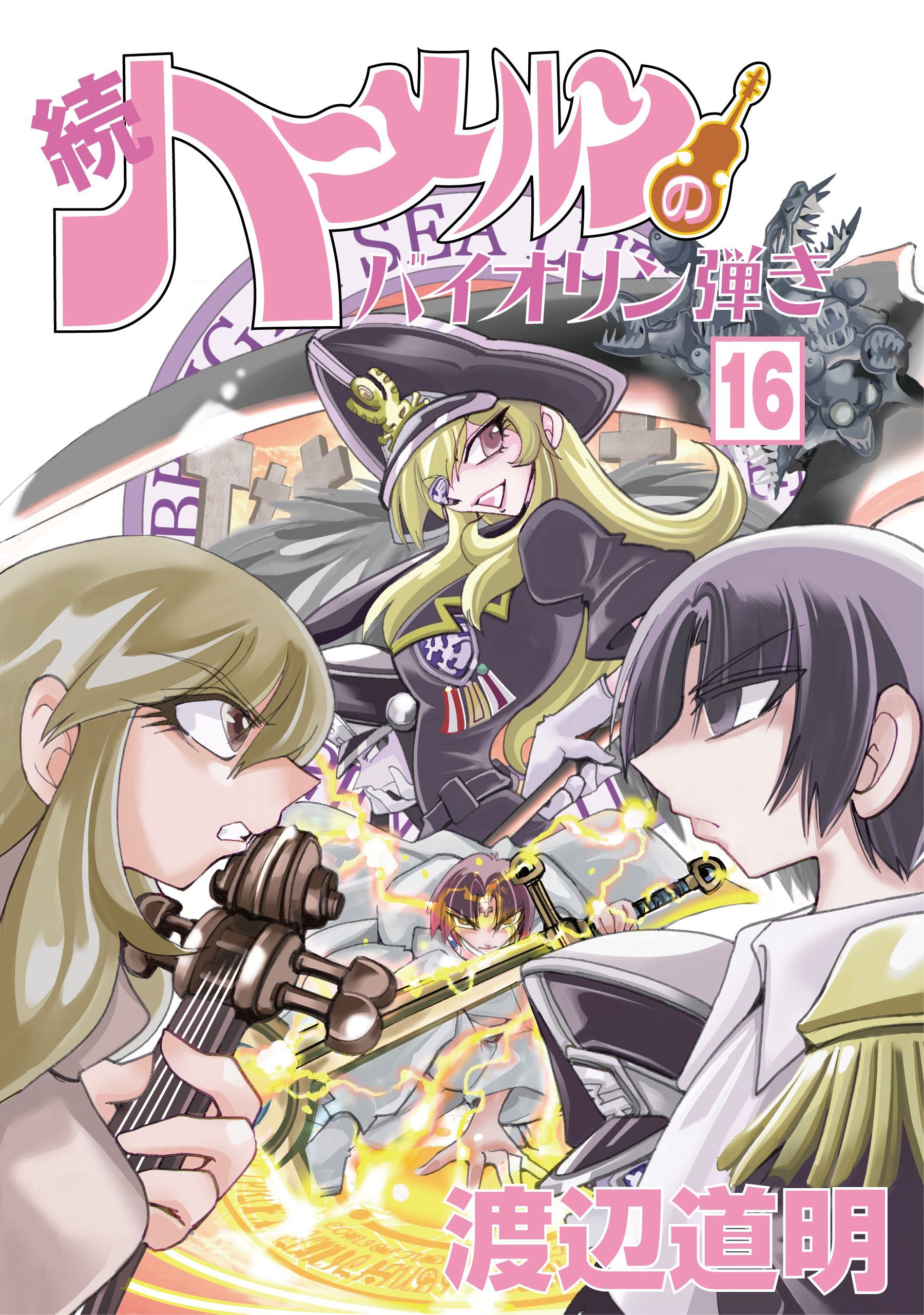 続 ハーメルンのバイオリン弾き 無料 試し読みなら Amebaマンガ 旧 読書のお時間です