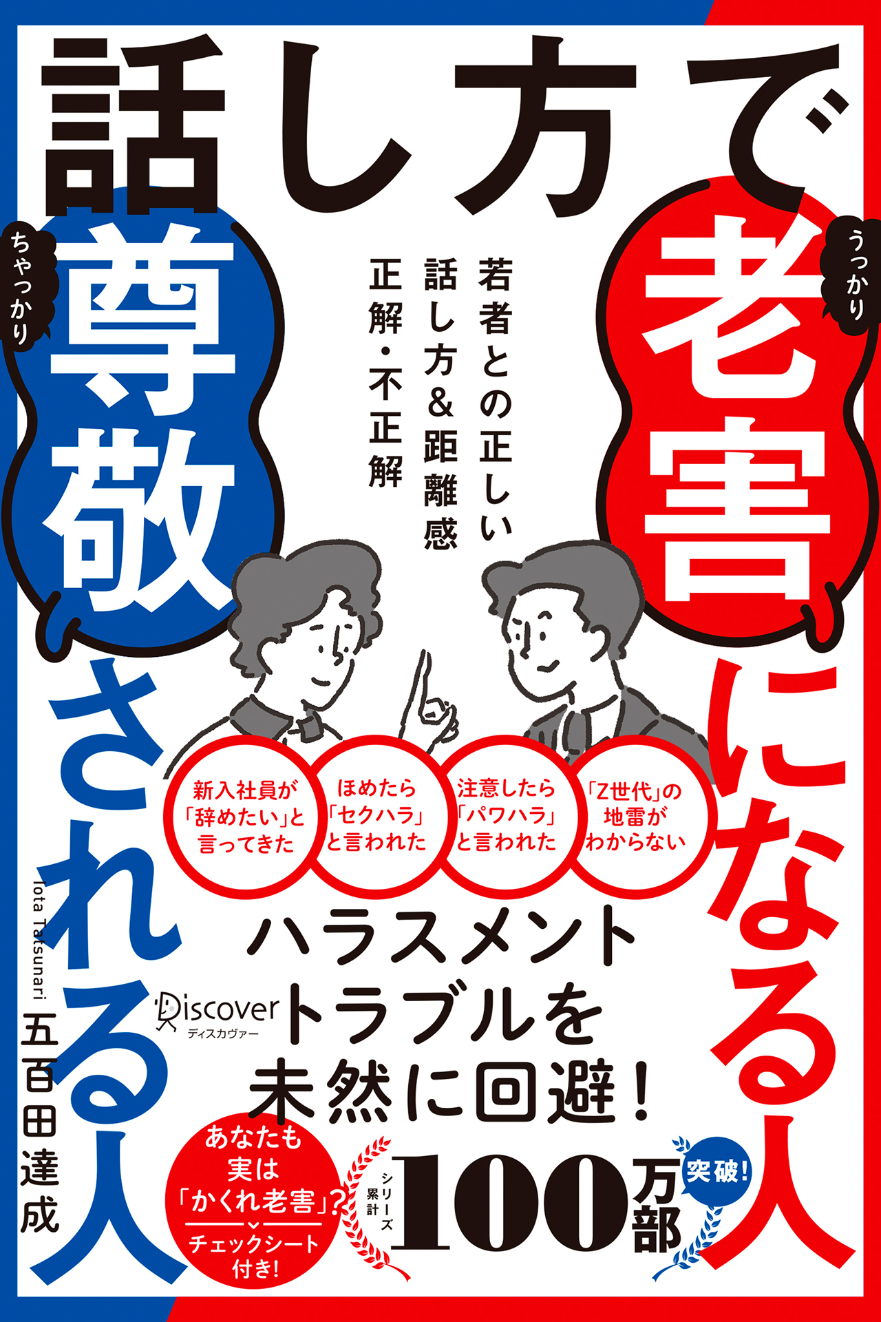 話し方で老害になる人尊敬される人 若者との正しい話し方&距離感 正解・不正解