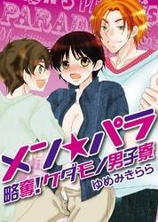 メン☆パラ～略奪！ケダモノ男子寮～