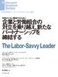 企業と労働組合の対立を乗り越え、新たなパートナーシップを締結する