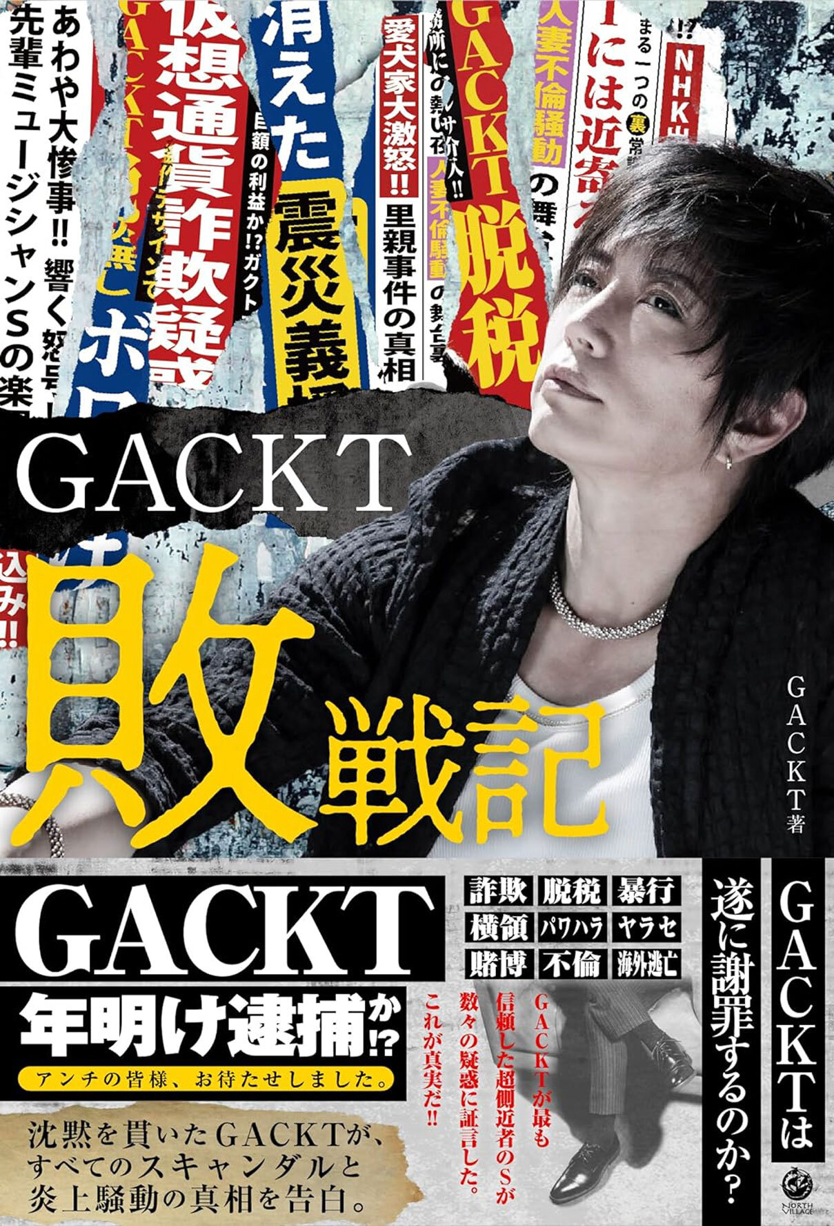 GACKT敗戦記