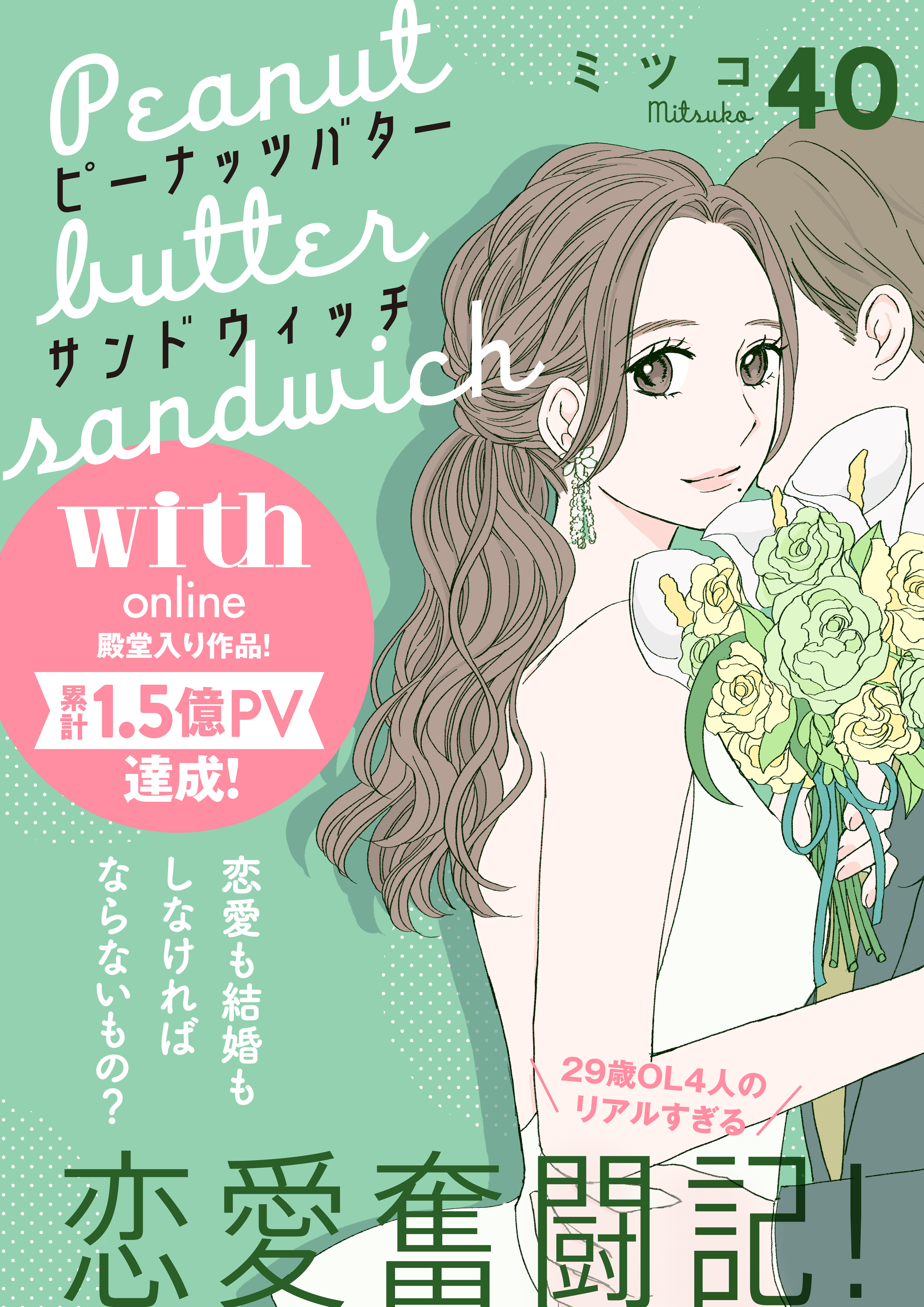 ピーナッツバターサンドウィッチ　分冊版（40）