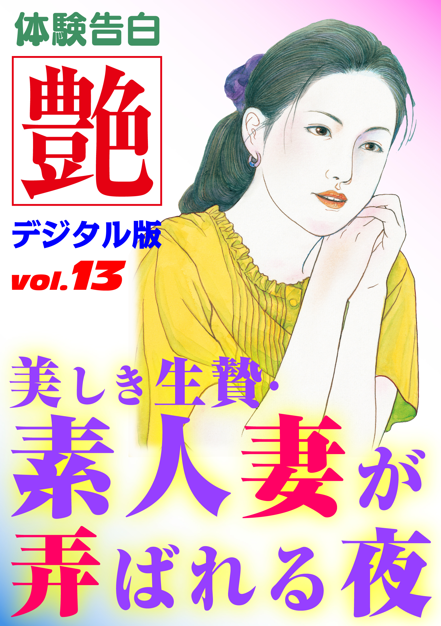 【体験告白】美しき生贄・素人妻が弄ばれる夜