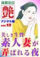 【体験告白】美しき生贄・素人妻が弄ばれる夜 ~『艶』デジタル版 vol.13~