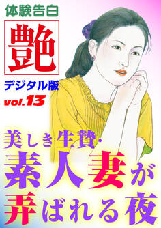 【体験告白】美しき生贄・素人妻が弄ばれる夜